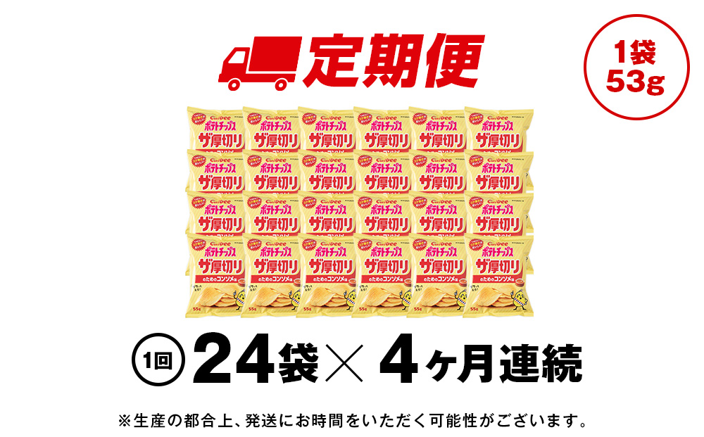【定期便4カ月】ザ厚切りのための コンソメ味 24袋 2箱 カルビー ポテトチップス 《千歳工場製造》