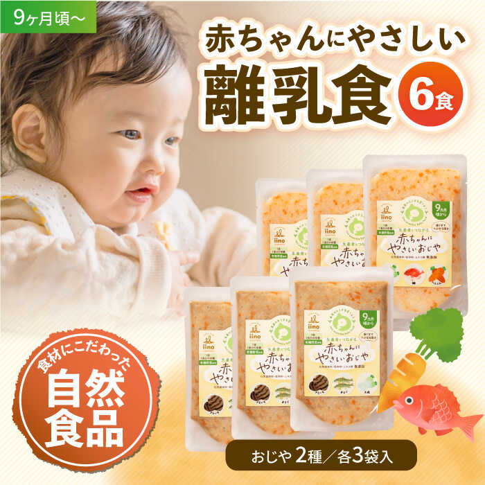 【ふるさと納税】離乳食 9ヶ月頃からの『赤ちゃんにやさしいおじや』2種各3袋セット | 人気 おすすめ ランキング おいしい おかゆ 赤ちゃん ベビーフード 9ヶ月 大洲市/iino assemble[AGAA007]