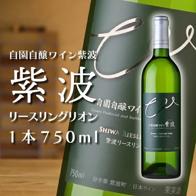 紫波リースリングリオン 辛口 750ml (AL048-2)