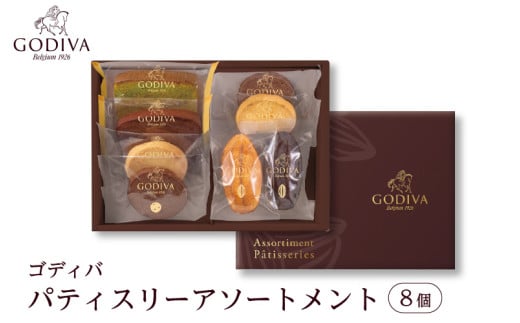 ゴディバ パティスリー アソートメント 8個  ／ GODIVA 焼菓子 焼き菓子 洋菓子 菓子 デザート スイーツ クッキー カカオ 詰合せ 詰め合わせ ベルギー ギフト プレゼント 常温 おすそわ