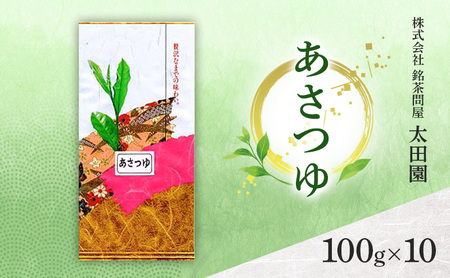 お茶 高級煎茶 あさつゆ 100g×10 ミル芽 厳選 ブレンド 日本茶 煎茶 奥深い 甘み コク 旨味 上品 柔らかい香り 贈り物 ギフト プレゼント 島田市 静岡県