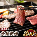 【ふるさと納税】博多和牛赤身焼肉（約800グラム）.B283