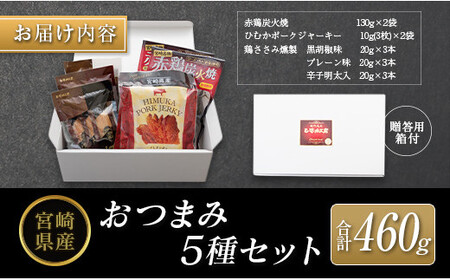 ◆宮崎県産おつまみ5種セット(合計460g)