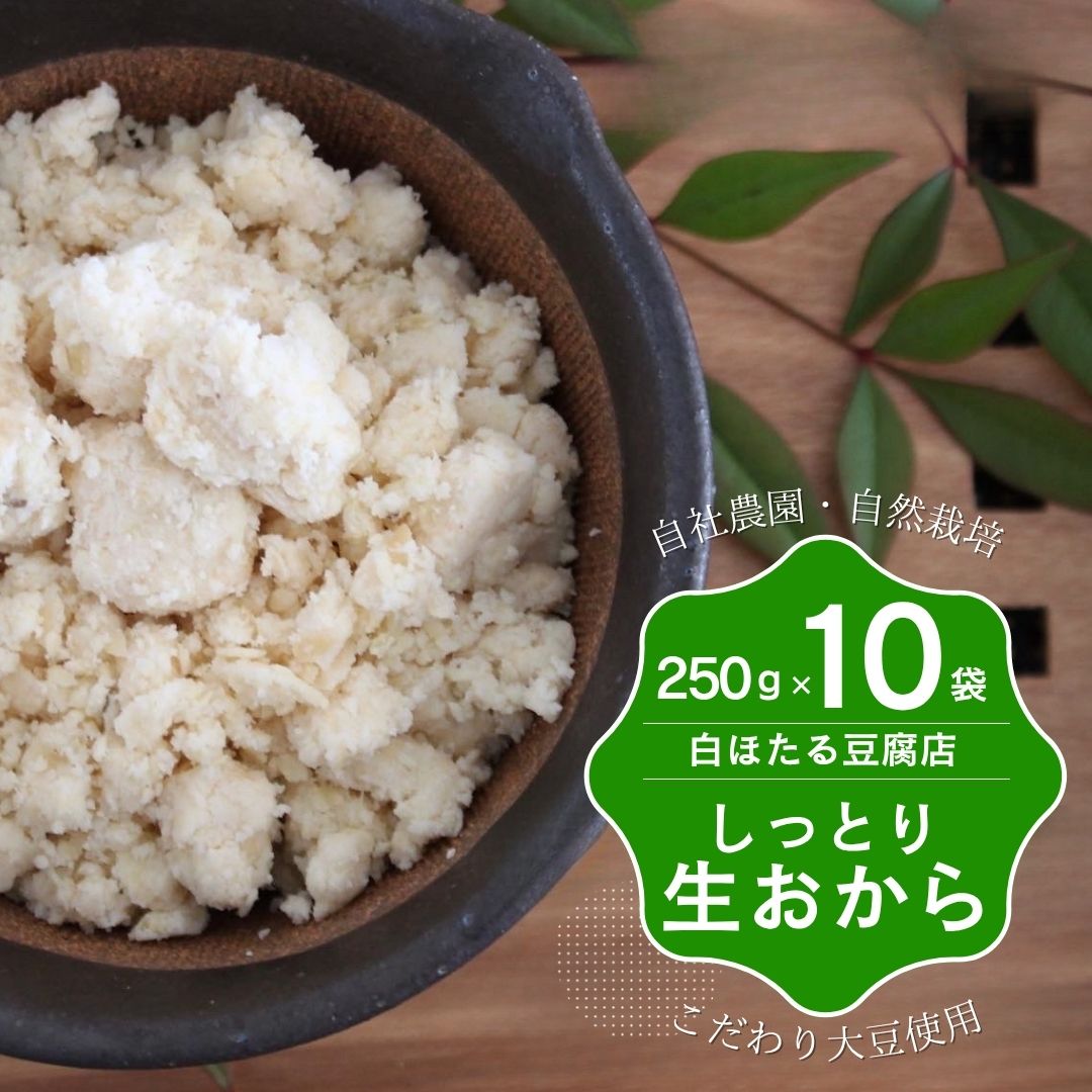 【ふるさと納税】白ほたる豆腐店のしっとり生おから2．5キロ