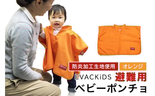 EVACKiDS 避難用ベビーポンチョ オレンジ 避難用 緊急 災害用 保育 防災用品 防炎 フード リフレクター ホック留め 0～3歳 74-BZ