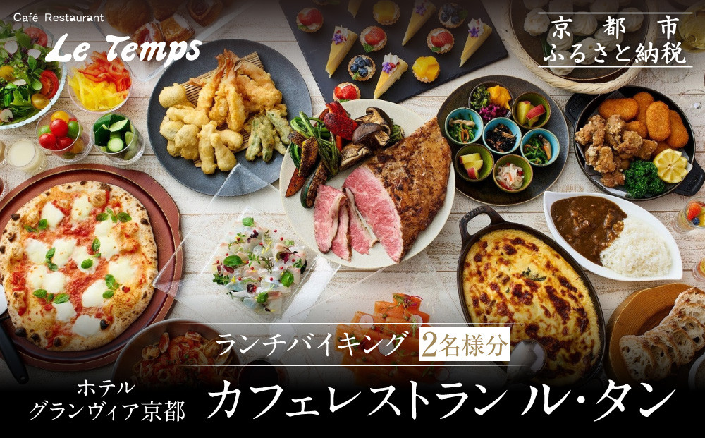 【ホテルグランヴィア京都／カフェレストラン ル・タン 】ランチバイキング2名様分｜京都駅直結 人気ホテル カジュアルダイニング 食事券［ 駅直結 大規模 カフェレストラン ランチバイキング ペア食事券 2人 人気 おすすめ 食事 ビュッフェ グルメ 旅行 観光 ホテル ふるさと納税 ］ 261009_A-LA910