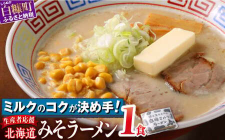 白糠ミルクラーメン（生ラーメン）【1個】常温_I001-0885-2610