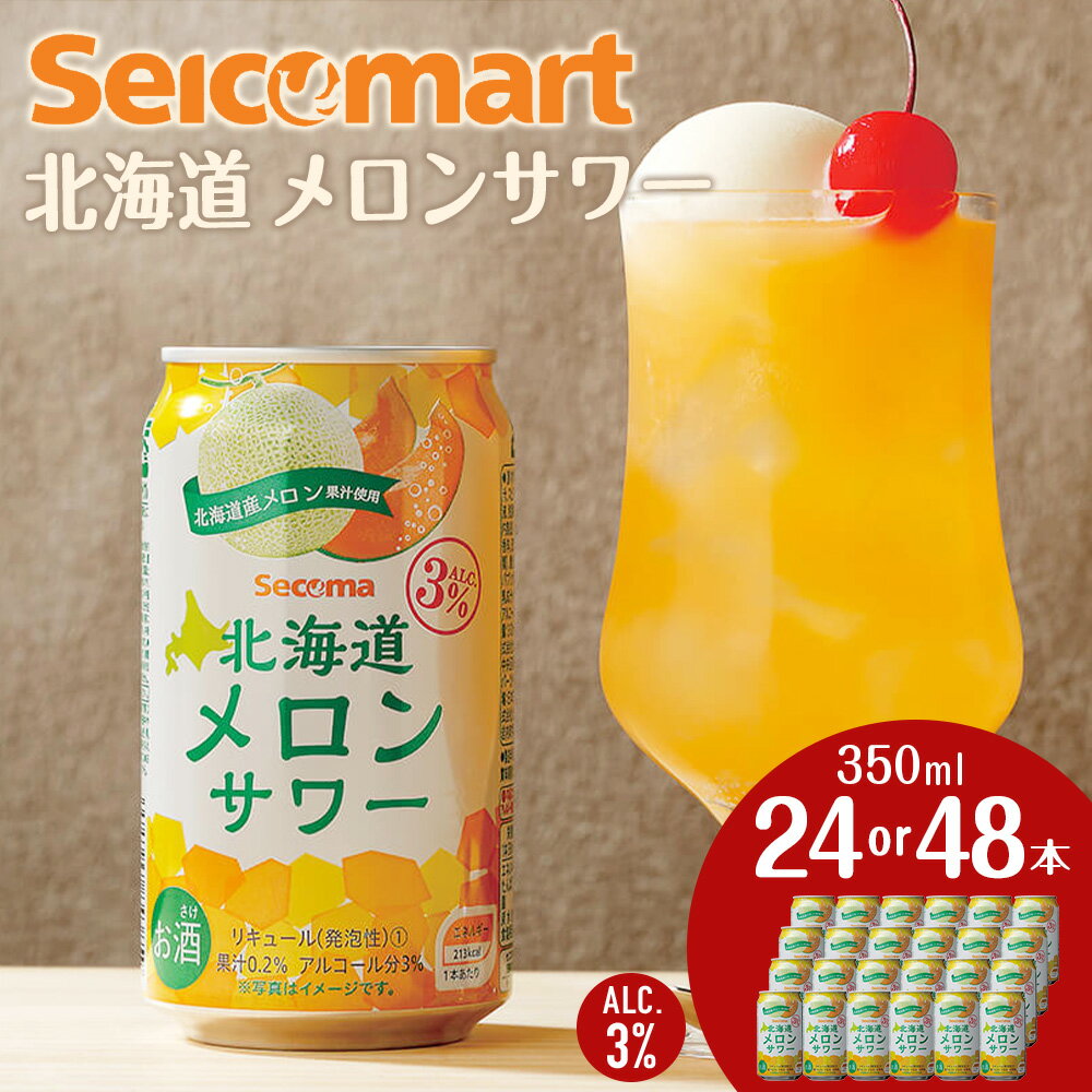 【ふるさと納税】北海道 メロンサワー 350ml 選べる24本～48本 (1箱24本) サワー メロン 酒 セイコーマート セコマ Secoma 千歳酒 お酒 チューハイ 缶チューハイ サワー 北海道ふるさと納税 ふるさと納税 北海道 千歳市 【北海道千歳市】ギフト ふるさと納税