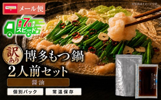 Z59-48-01 博多醬油もつ鍋【訳あり】セット2人前【メール便対応】