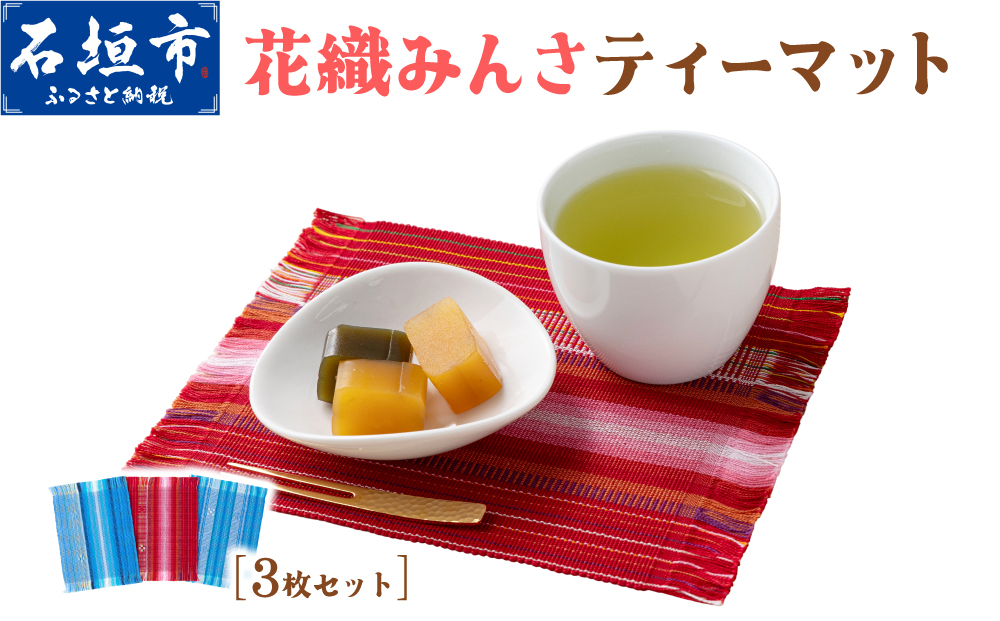 花織みんさティーマット（3枚セット）| 伝統工芸品 織物 花織 みんさー 送料無料 沖縄県石垣市