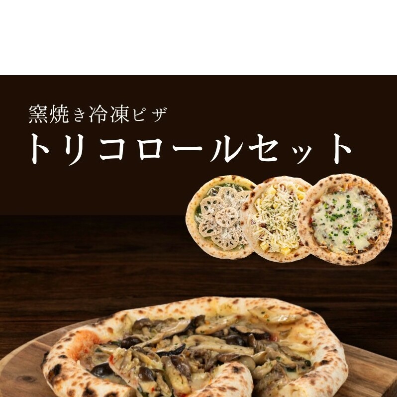 トリコロールセット 冷凍ピザ 3枚セット 窯焼き 滋賀県 朝食 朝ごはん ランチ 昼ごはん 軽食 惣菜 ピザ食べ比べ ピザセット グルメ 洋食 