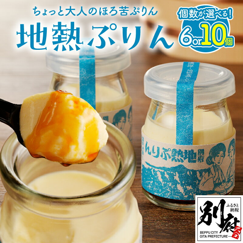 【ふるさと納税】≪選べる個数≫ ちょっと大人のほろ苦 ぷりん☆ 別府名物 地獄蒸し！ 大分県 別府市 プリン お菓子 スイーツ 洋菓子 おやつ デザート クリームチーズケーキのようなプリン キャラメル お土産 ギフト 贈り物 ご褒美 お取り寄せ なめらか 口どけ 送料無料