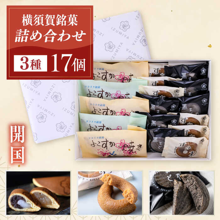 【ふるさと納税】横須賀銘菓詰合せ「開国」　よこすか焼き　小倉3個　白あん2個　すかのわ　6個　黒まどれ　6個　お菓子セット【有限会社いづみや】[AKGK012]