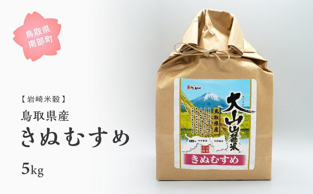 
            【iw101】鳥取県産きぬむすめ5kg 新米 令和6年産 5キロ 米 お米 おこめ こめ コメ 白米 精米 玄米 岩崎米穀
          