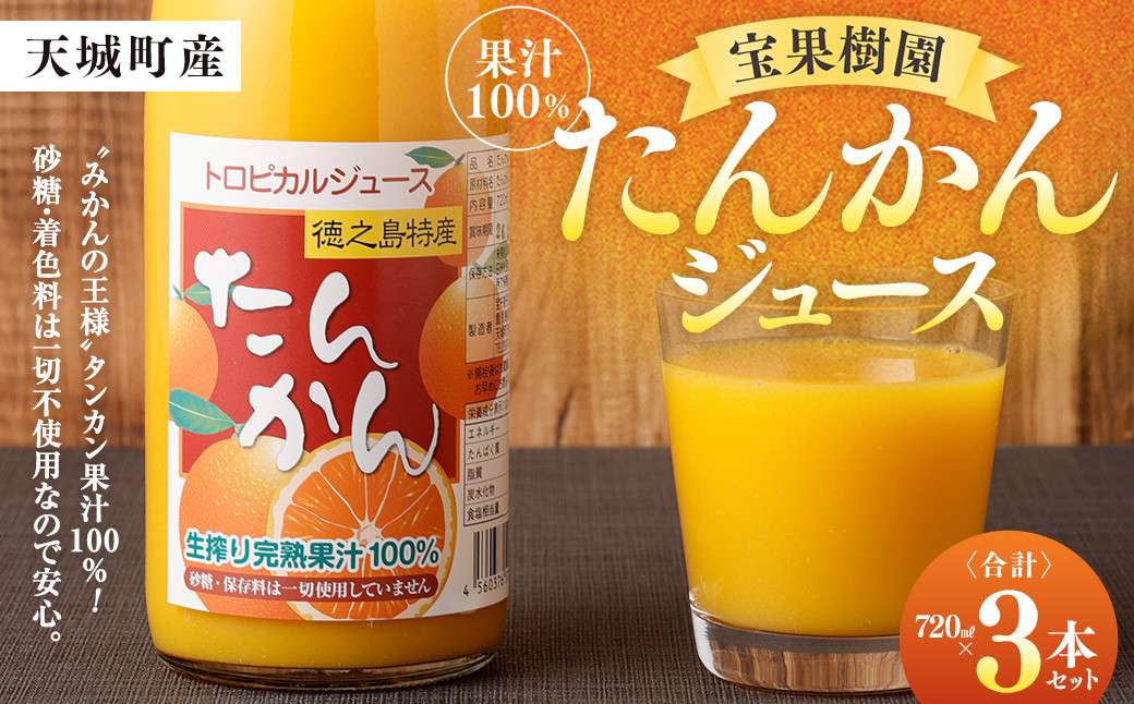 たんかんジュース 720ml×3本セット