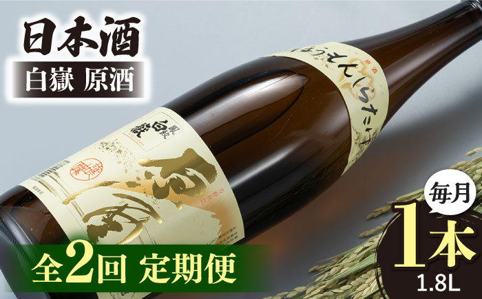 【全2回定期便】日本酒 白嶽 原酒 1.8L 《対馬市》【白嶽酒造株式会社】 日本酒 地酒 常温配送 [WAN042]