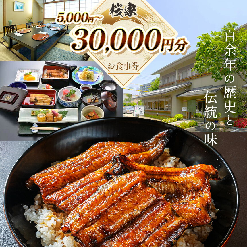 【ふるさと納税】【選べる】お食事券 うなぎ割烹桜家（5,000円分、10,000円分、30,000円分）| チケット お食事券 鰻 ウナギ 蒲焼 笹むし 魚 懐石料理 和食 老舗 割烹 信州 長野県 松本市