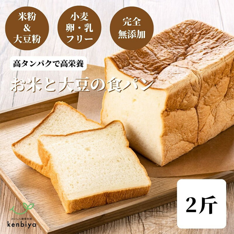 【ふるさと納税】お米と大豆の食パン 2斤 甲斐市 パン お取り寄せ