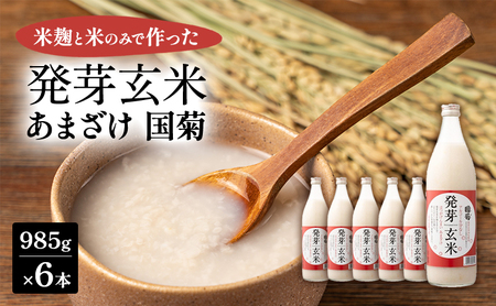 あまざけ 国菊 発芽玄米あまざけ 985g×6本 あまざけ