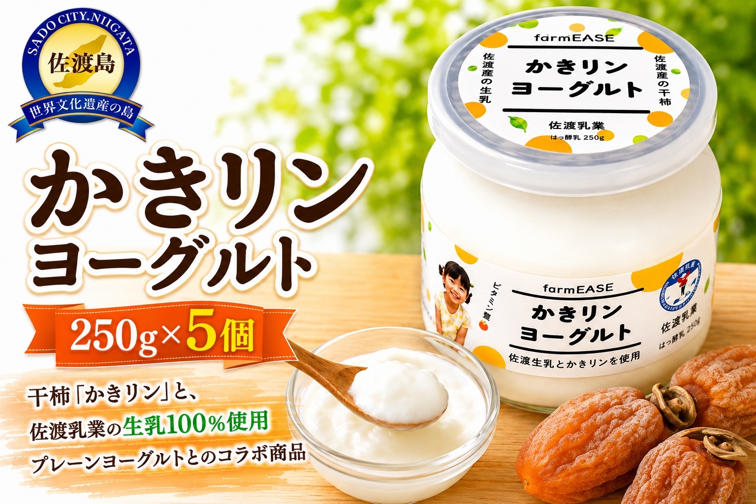 
                  【佐渡産 かきリンヨーグルト】250g×5パック 佐渡産生乳100%使用 干柿入り 冷蔵 | 新潟県産ヨーグルト 佐渡産ヨーグルト 佐渡乳業 ヨーグルト よーぐると 生乳 干柿 干し柿 ほしがき 柿 フルーツヨーグルト 乳製品 朝食 デザート にいがた さど 新潟県 佐渡市
                