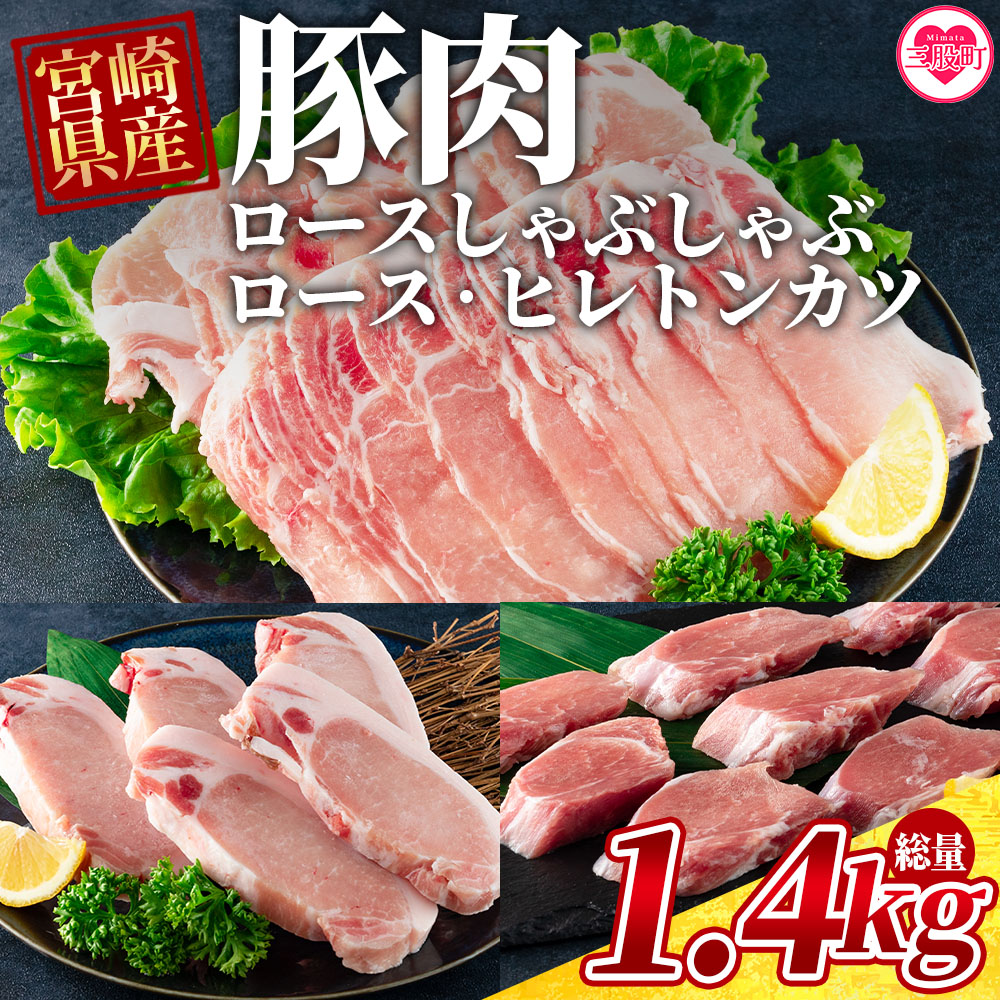 ＜宮崎県産豚のロースしゃぶしゃぶ 総量1.4kg しゃぶしゃぶ500g×1パック,ローストンカツ500g(5枚入)ヒレトンカツ400g×1パック＞しゃぶしゃぶとトンカツのセット【MI130-my】【ミヤチク】