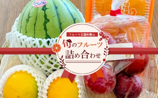 【旬のフルーツ詰め合わせ】フルーツ王国和歌山のフルーツセット　くだもの フルーツセット 詰め合わせ 旬の果物  和歌山県印南町