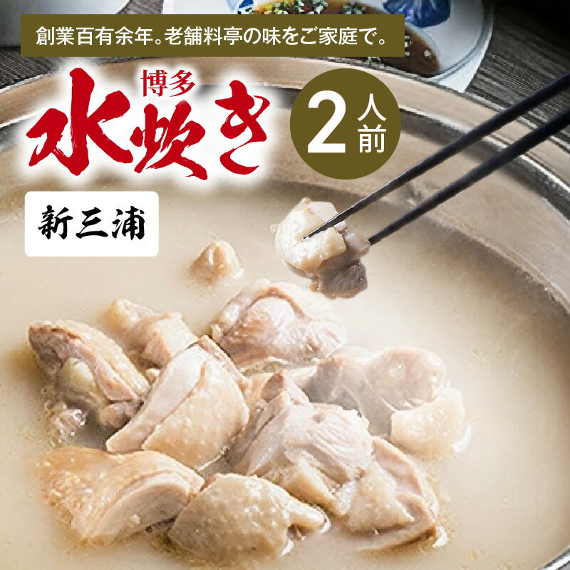 【ふるさと納税】新三浦 博多水炊き 2人前 スープ 400g 鶏肉 330g ポン酢 200g 新三浦 水炊き鶏料理専門 老舗 料亭 名店 継ぎ足し 白濁スープ 伝統の味 濃厚 あっさり 新鮮 骨なし 食品 食べ物 冷凍 グルメ お取り寄せ お取り寄せグルメ 福岡県 上毛町 送料無料