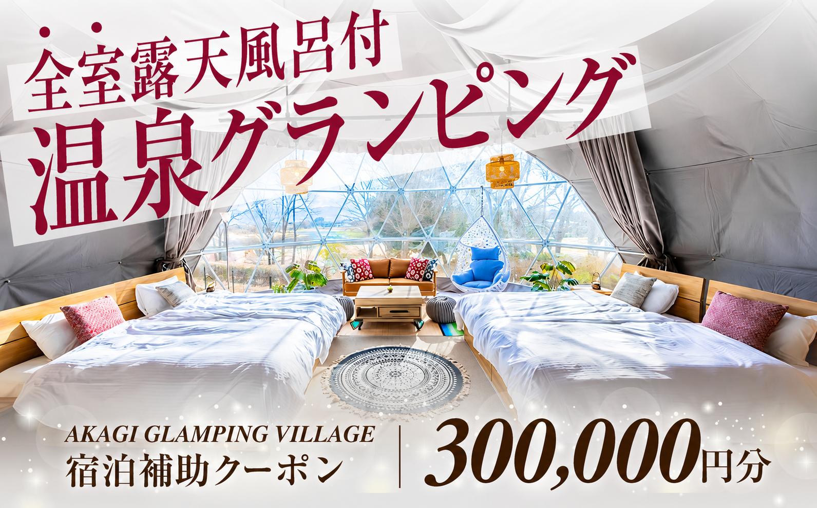 
                  宿泊 グランピング AKAGI GLAMPING VILLAGE 宿泊補助 クーポン券 300,000円分| 宿泊 補助券 自然 手ぶら 手軽 快適 大自然 ホテル キャンプ 子連れ 女性 キャンプ初心者 アウトドア 群馬県 前橋市
                