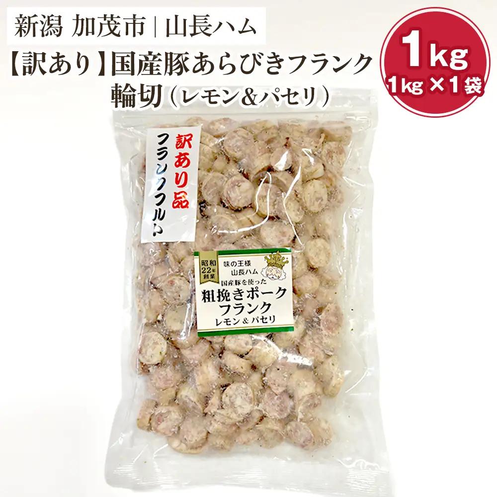 【訳あり】国産豚あらびきフランク輪切（レモン＆パセリ） 1kg 国産豚使用 ウインナー ソーセージ 豚肉 加工肉 様々なレシピに大活躍！ チャック付き 冷凍 大容量 加茂市 山長ハム