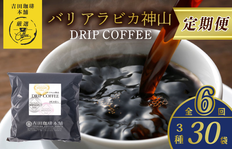 
ドリップコーヒー バリ アラビカ神山 3種30袋 定期便 全6回【毎月配送コース】
