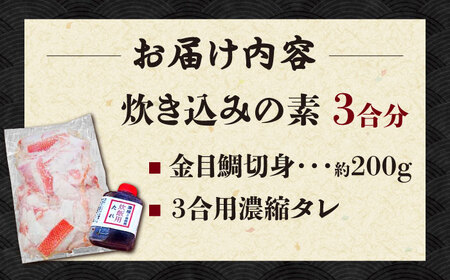 高知産「金目鯛」炊込みの素 約200g 3合炊込み用タレ付 【興洋フリーズ株式会社】 [ATBX008]