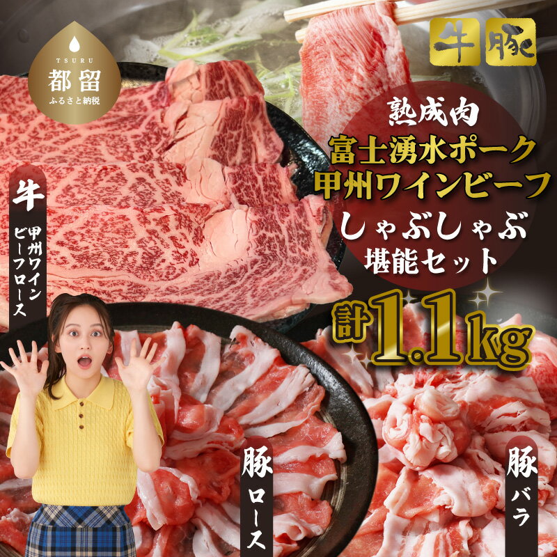 【ふるさと納税】【冷凍】富士湧水ポーク・甲州ワインビーフ熟成肉 しゃぶしゃぶ堪能セット