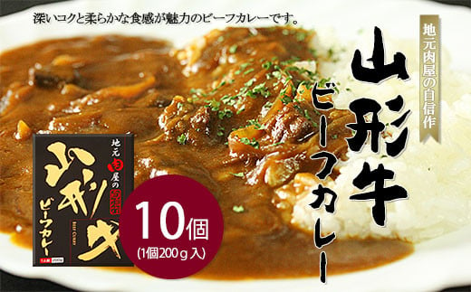 
地元肉屋の自信作 山形牛ビーフカレー 200ｇ×10個 FY20-376
