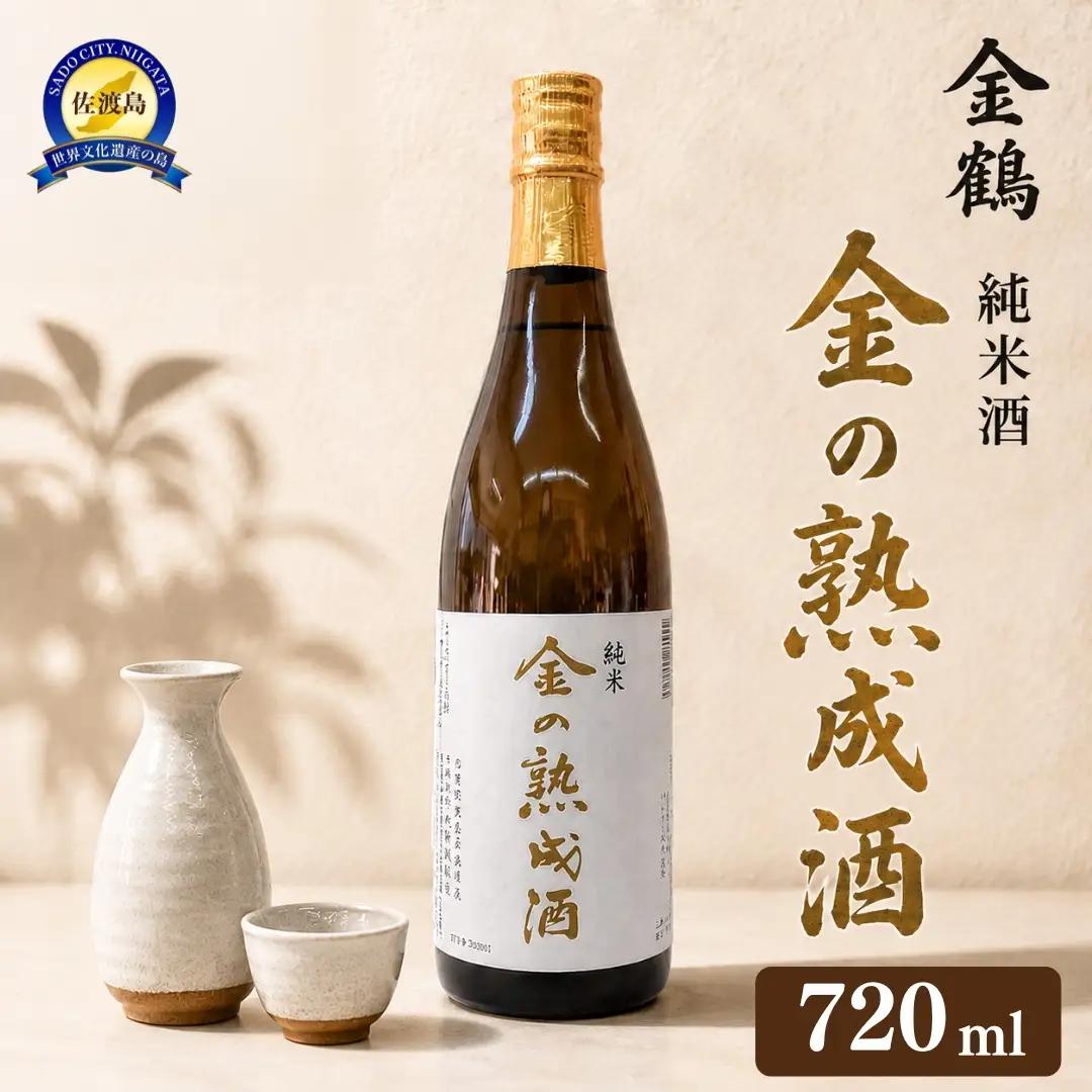 日本酒 金鶴 純米酒 金の熟成酒 720ml 1本 | 新潟県 佐渡市