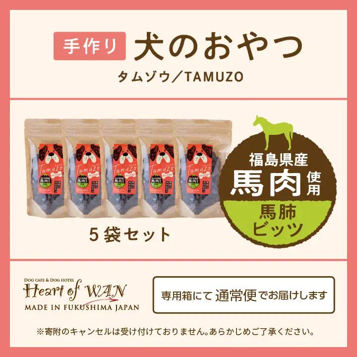 ドッグフード 馬肺 ビッツ 5袋セット 犬 ペットフード【株式会社ハートオブワン】