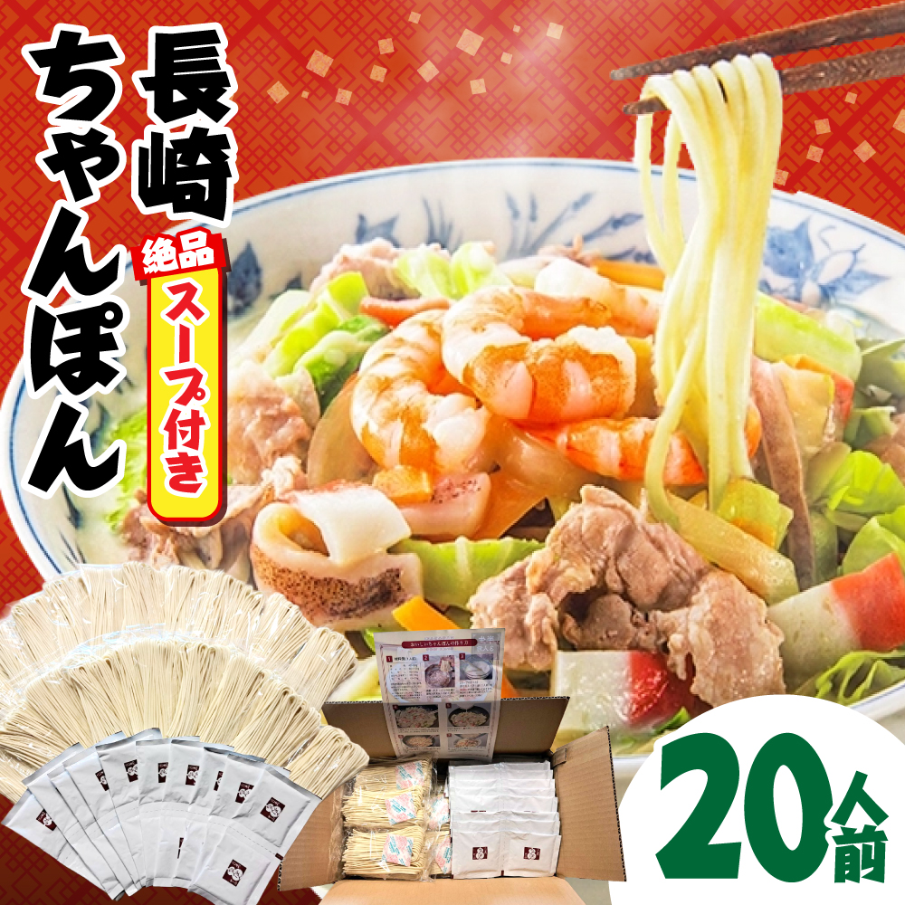 【年間10万食突破！】【長崎本場の味】スープ付き ちゃんぽん 計 20人前 / ちゃんぽん チャンポン チャンポン チャンポン 長崎ちゃんぽん 麺 乾麺 とんこつ / 南島原市 /こじま製麺 [SAZ012]