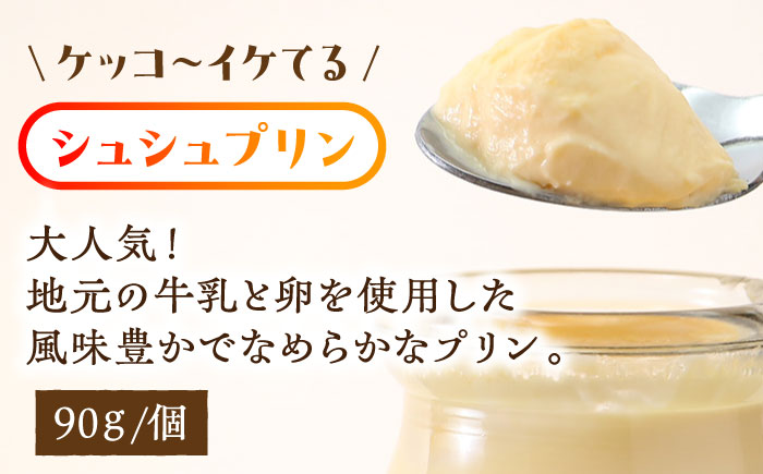 【12回定期便】シュシュプリン 10個/月（計120個）/ プリン スイーツ ミルク ジャージ―牛乳 / 大村市 / おおむら夢ファームシュシュ [ACAA311]