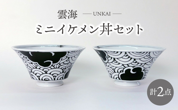 
                  【波佐見焼】雲海 ミニイケメン丼 2個セット 食器【大新窯】 [DC156]
                