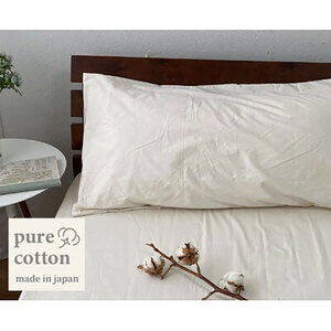 枕カバー ロング 43×120cm キナリ ピュア コットン まくらカバー 枕 カバー ピローケース ピローカバー 枕パッド 枕パット 綿100% ロング枕カバー 日本製 寝具 大阪 大阪府 岸和田市