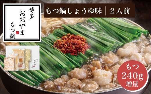 
［ 博多もつ鍋 おおやま ］ 博多 もつ鍋 しょうゆ味 2人前 ( もつ 480g ) 【 ギフト 対応可 】 OY011-1
