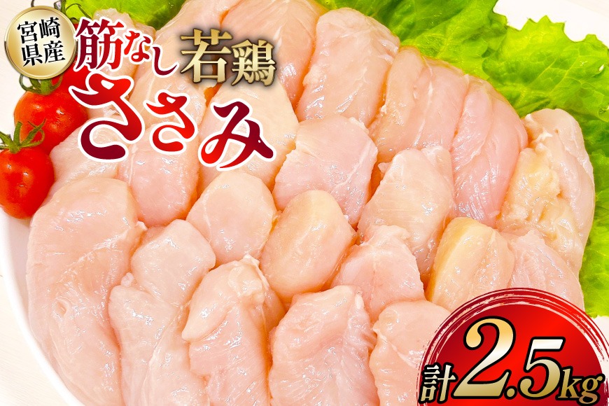 鶏肉 ささみ 宮崎県産 筋なし 若鶏ささみ 2.5kg セット [TRINITY 宮崎県 日向市 452061346] ササミ 鶏ささみ 鶏ササミ 小分け 冷凍 真空パック 個包装 宮崎 若鶏 国産