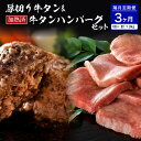 【ふるさと納税】 味付き 厚切り 牛タン 味付き 3種 食べ比べ 約600g 山形牛 入り 加熱済 牛タンハンバーグ 約700g 140g×5個 セット 牛タンづくし【隔月3回 定期便】国産 牛 豚 小分け パック 冷凍 レトルト 惣菜 おかず お弁当 贈り物 ギフト 山形県 河北