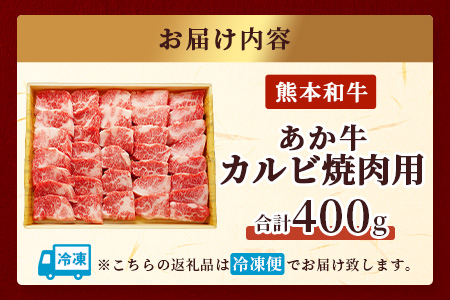 あか牛 カルビ 焼肉用 400g (あか牛のたれ200ml付き) 焼肉 BBQ アウトドア 牛肉 熊本県産 褐毛和種 046-0457