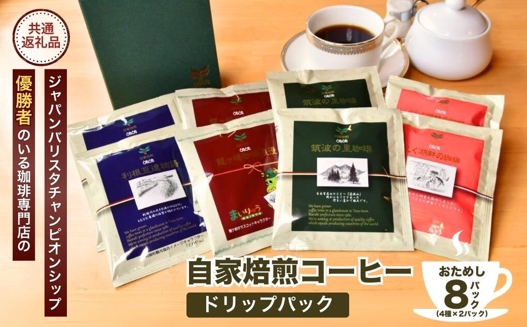 
                  〈お試しセット〉コーヒードリップパック8Pセット【龍ケ崎市×つくば市×牛久市×利根町 共通返礼品】 | 珈琲 コーヒー 飲料 ドリンク 焙煎 自家焙煎 ジャパンバリスタチャンピオンシップ優勝 COFFEE オリジナル ギフト キャンプ アウトドア 茨城県 龍ケ崎市
                