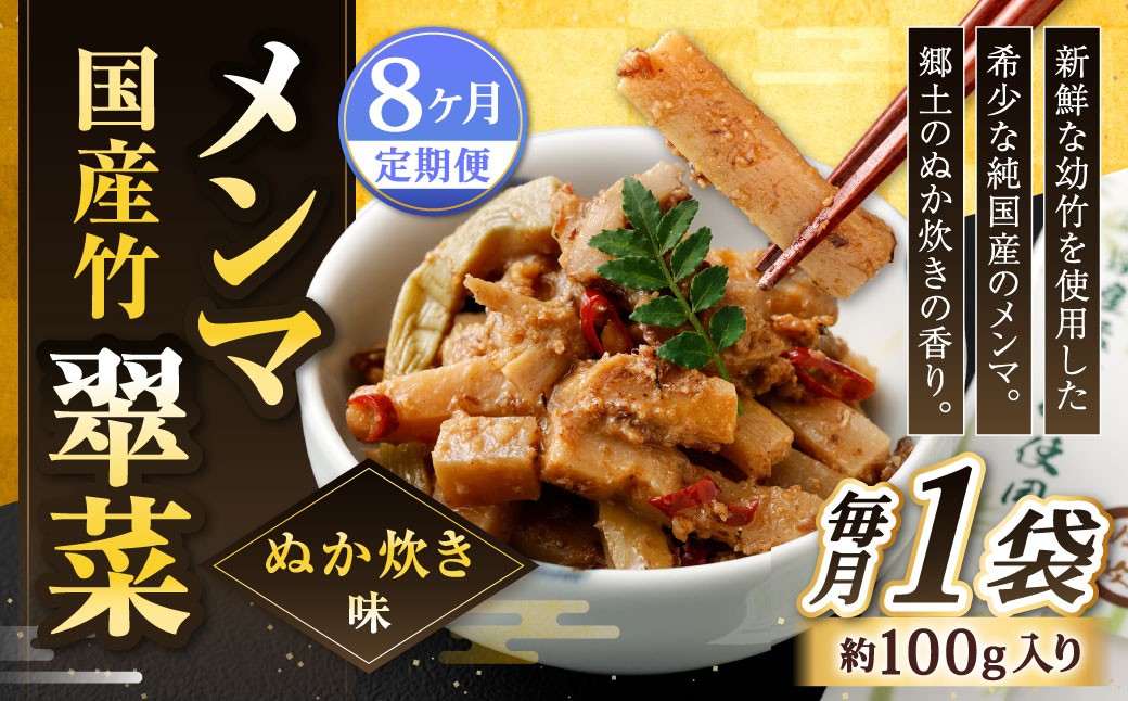 
                  【1ヶ月毎8回定期便】 国産竹メンマ 「翠菜」 ぬか炊き味 1袋（100g）×8回 計8袋 【郷土のぬか炊きの香り】 めんま メンマ 国産メンマ 国産めんま ぬかだき味 ぬか炊き 郷土料理 おつまみ つまみ
                