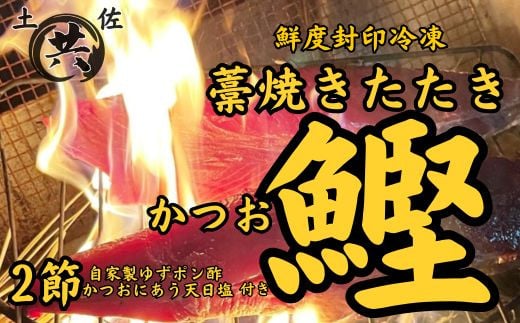  M211-1 高知甲浦港直送！ わら焼きかつおのたたき 自家製カツオ専用たれ、天日塩付 ＜2節＞