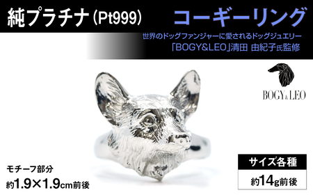 純プラチナ製(Pt999) 『コーギー』リング ALPER018