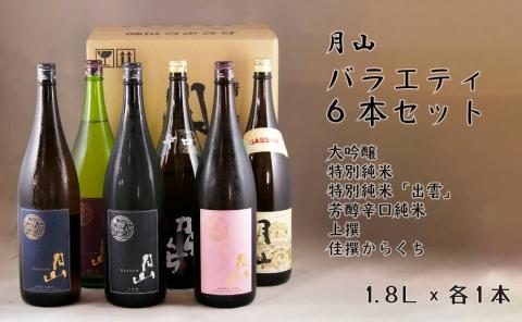 月山 バラエティセット 1,800ml×6本【大吟醸 純米吟醸 特別純米 出雲 芳醇辛口 上撰 佳撰 辛口 日本酒 地酒 吉田酒造 老舗 美味しい】【価格改定】