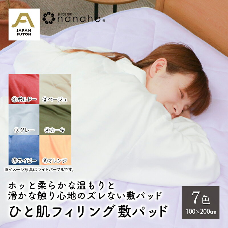【ふるさと納税】ホッと柔らかな温もりと滑かな触り心地のズレない敷パッド ひと肌フィリング敷パッド 100×200cm 寝具 滑らか 柔らかい 優しい温かさ 滑り止め生地使用 吸湿発熱性