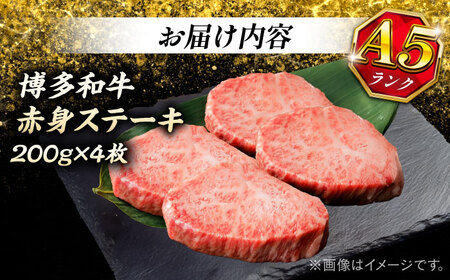 極上 博多和牛 A5ランク 赤身 希少部位 ステーキ 200g × 4枚 部位おまかせ  ＜KRAZY MEAT＞ 那珂川市[GFQ029]